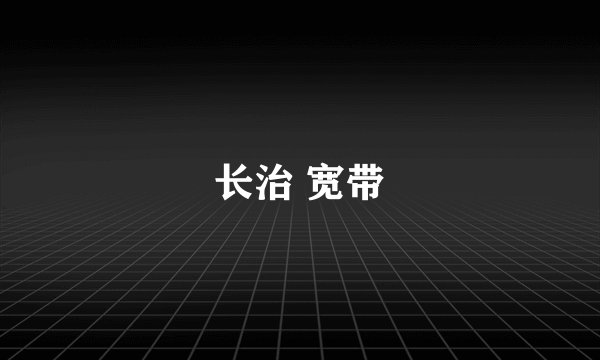 长治 宽带