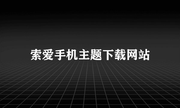 索爱手机主题下载网站