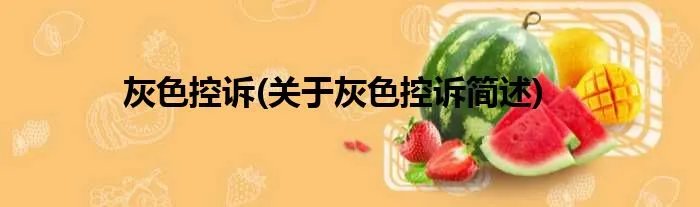 灰色控诉(关于灰色控诉简述)
