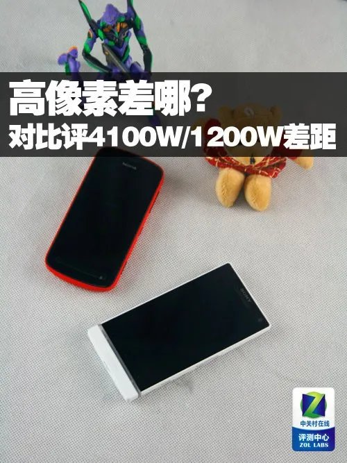 高像素差哪? 实机对比评4100W/1200W差距