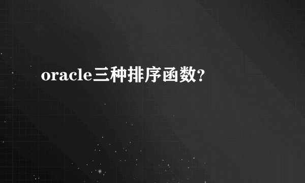 oracle三种排序函数？