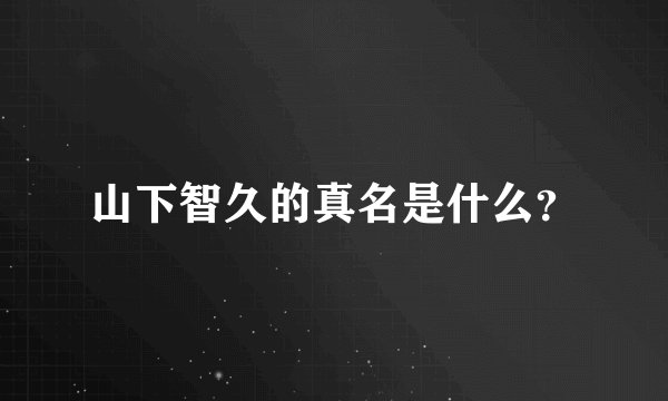 山下智久的真名是什么?