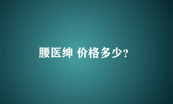 腰医绅 价格多少？
