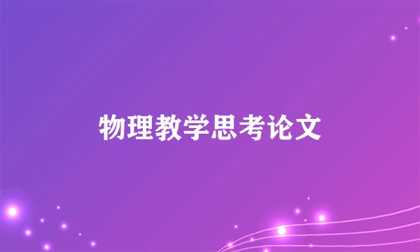 物理教学思考论文