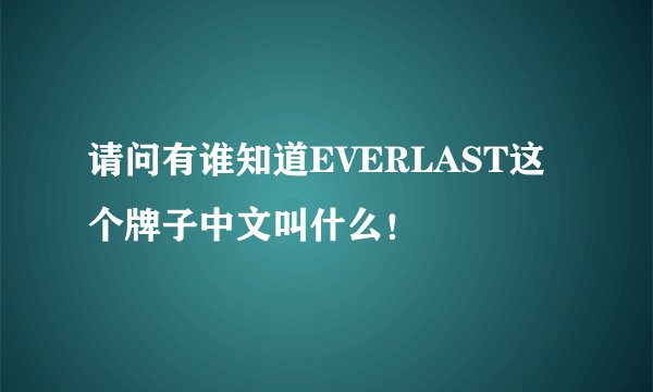 请问有谁知道EVERLAST这个牌子中文叫什么！