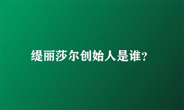 缇丽莎尔创始人是谁?
