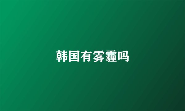 韩国有雾霾吗