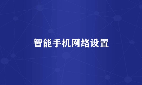 智能手机网络设置