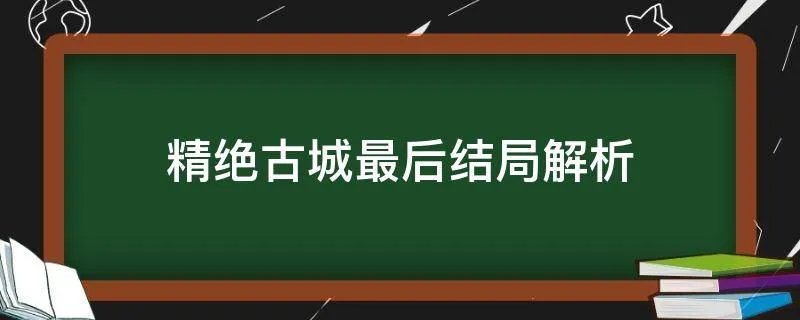 精绝古城最后结局解析