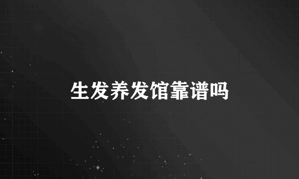 生发养发馆靠谱吗