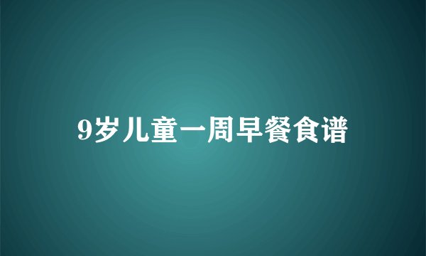 9岁儿童一周早餐食谱