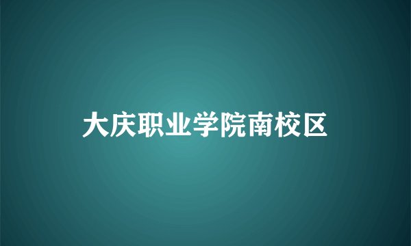 大庆职业学院南校区