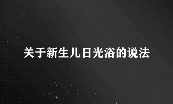关于新生儿日光浴的说法