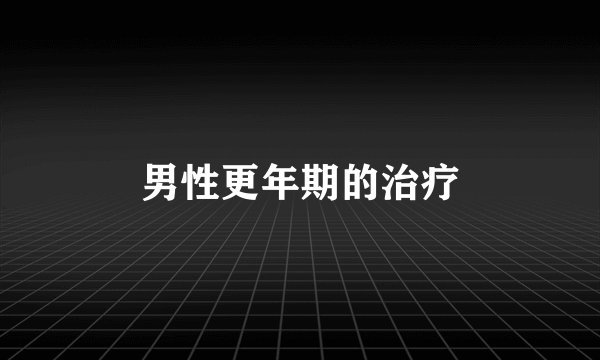 男性更年期的治疗