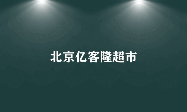 北京亿客隆超市