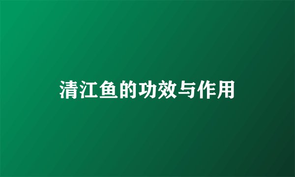 清江鱼的功效与作用