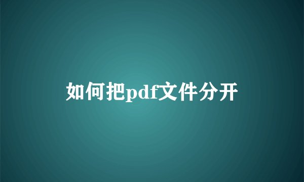 如何把pdf文件分开