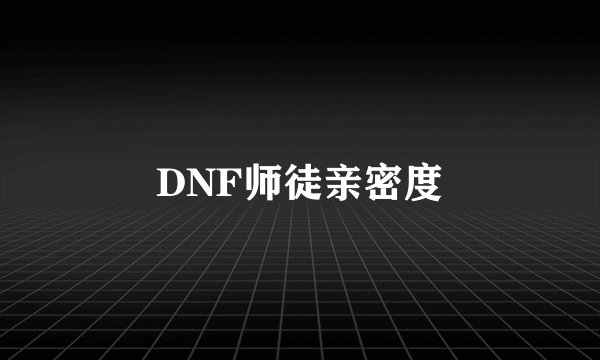 DNF师徒亲密度