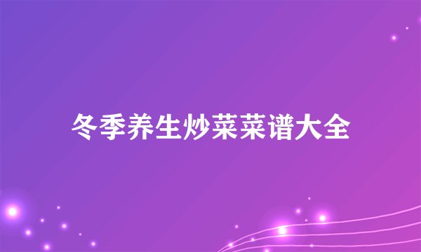 冬季养生炒菜菜谱大全