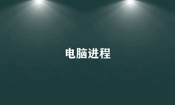 电脑进程