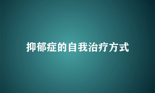 抑郁症的自我治疗方式