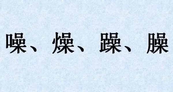 躁的拼音和组词