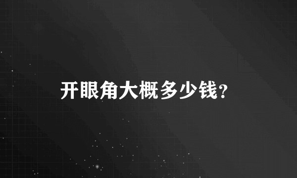 开眼角大概多少钱？