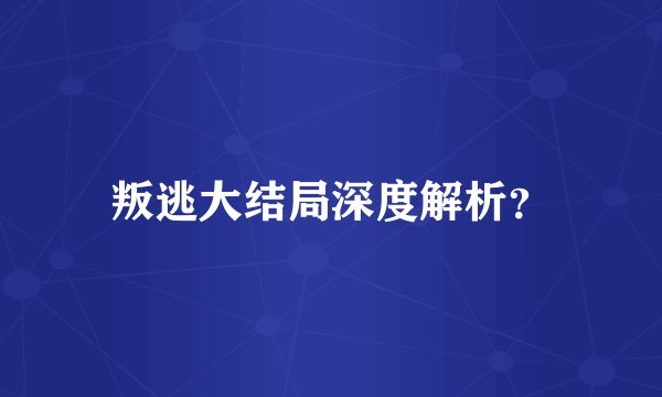 叛逃大结局深度解析？