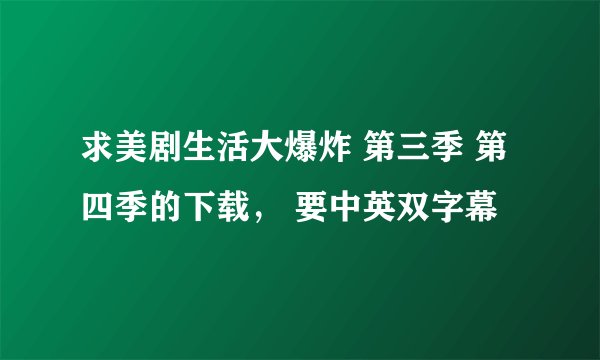 求美剧生活大爆炸 第三季 第四季的下载， 要中英双字幕