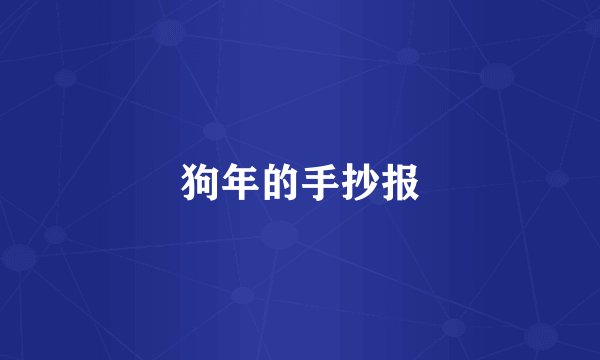 狗年的手抄报