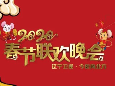 黑龙江春晚节目单!!!还有演员名字的名单!!!