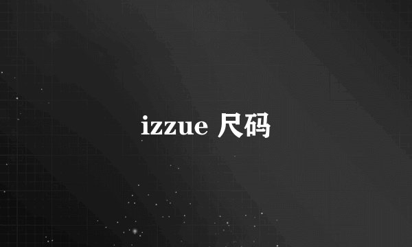 izzue 尺码