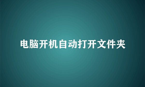 电脑开机自动打开文件夹