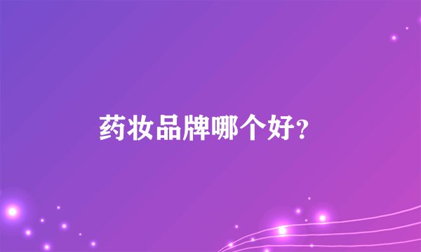 药妆品牌哪个好？