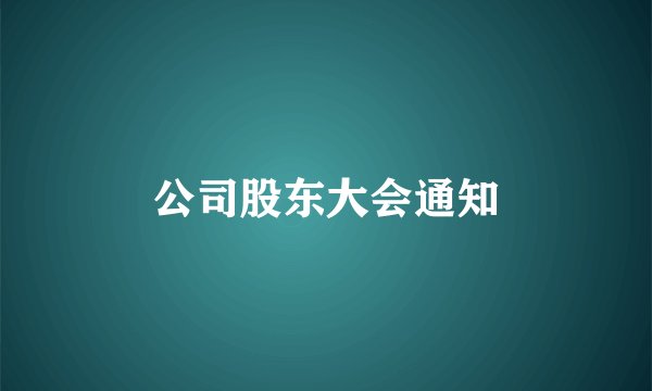 公司股东大会通知