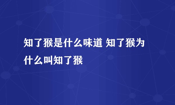 知了猴是什么味道 知了猴为什么叫知了猴