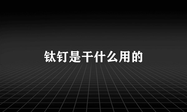 钛钉是干什么用的