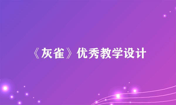《灰雀》优秀教学设计