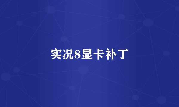 实况8显卡补丁