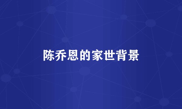 陈乔恩的家世背景