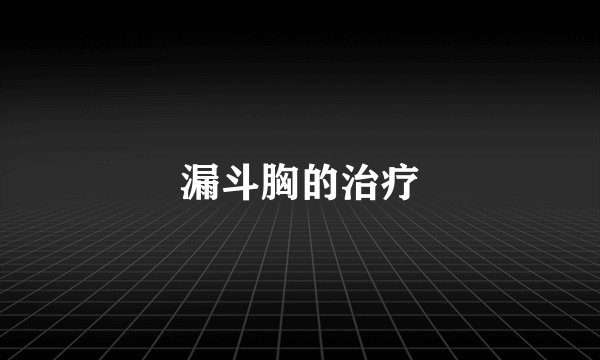 漏斗胸的治疗