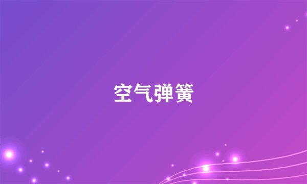 空气弹簧