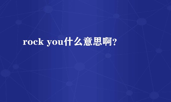 rock you什么意思啊？