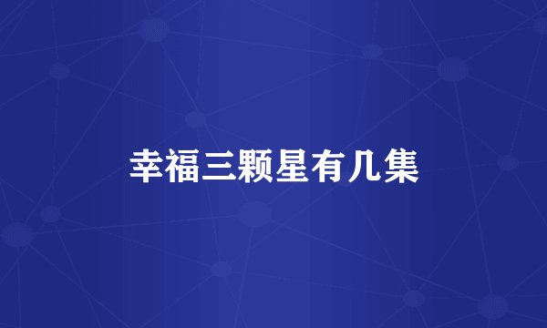 幸福三颗星有几集