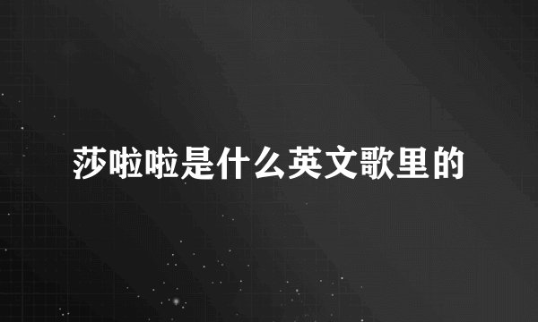 莎啦啦是什么英文歌里的