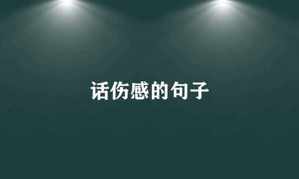 话伤感的句子