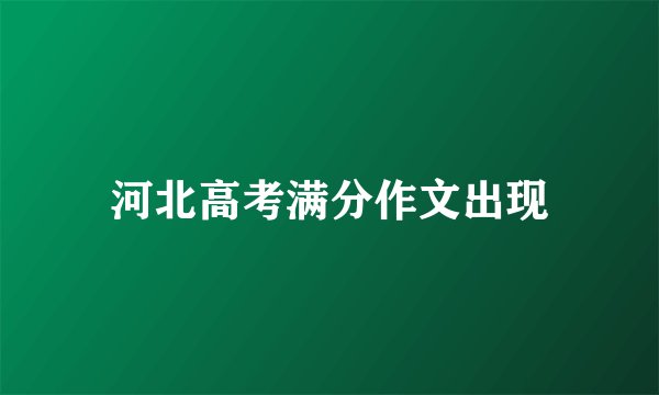 河北高考满分作文出现