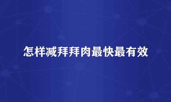怎样减拜拜肉最快最有效