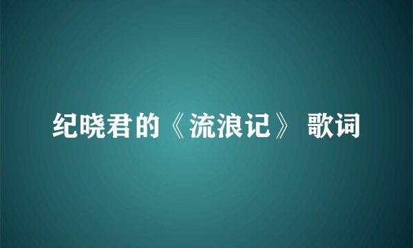 纪晓君的《流浪记》 歌词
