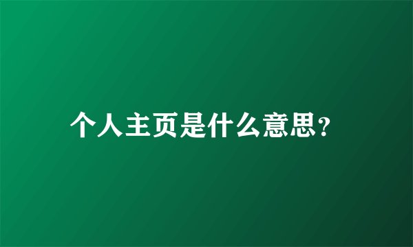 个人主页是什么意思？